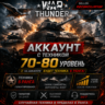 🎮 War Thunder | Уровень 70–80 | Техника 6 ранга | WarThunder | 📦