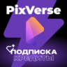 Кредиты и подписка на PIXVERSE AI