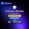 Телеграм ЗВЕЗДЫ – БЕЗ ОЖИДАНИЯ | по @username | 50–35 000 ЗВЕЗД