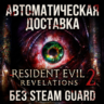 Resident Evil Revelations 2  • STEAM • БЕЗ GUARD