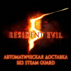 Resident Evil 5 Gold Edition  • STEAM • БЕЗ GUARD