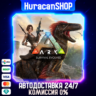 ARK: Survival Evolved Авто МИР