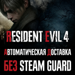 Resident Evil 4 Remake  • STEAM • БЕЗ GUARD