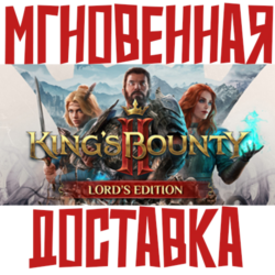 King's Bounty II - Lord's Edition  (Игра 7 бонусов)⚡ Steam РФ СНГ КЛЮЧ⭐   🎁 Подарок
