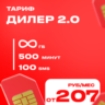 Тариф на ваш номер МТС  Дилер 2.0 Промокод Безлимитный интернет