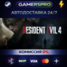 Resident Evil 4 ВЫБОР РЕГИОНА STEAM GIFT АВТО