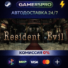 Resident Evil / biohazard HD REMASTER・ВЫБОР РЕГИОНА・STEAM GIFT АВТО・