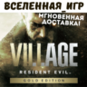 Resident Evil Village Gold Edition (РФ/СНГ) STEAM КЛЮЧ