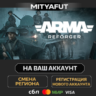 Arma Reforger | ПОДАРОК STEAM