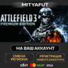Battlefield 3™ Premium Edition | ПОДАРОК STEAM