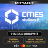 Cities: Skylines II | ПОДАРОК STEAM