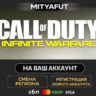 Call of Duty: Infinite Warfare | ПОДАРОК STEAM