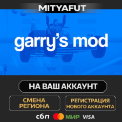 Garry&acute;s Mod | ПОДАРОК STEAM