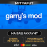 Garry&acute;s Mod | ПОДАРОК STEAM