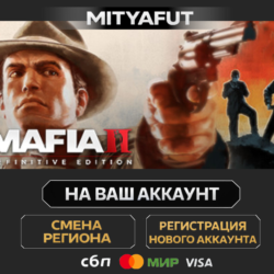 Mafia II: Definitive Edition | ПОДАРОК STEAM