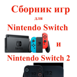 Приватный сборник игр на Nintendo Switch 2 и 1