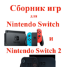 Приватный сборник игр на Nintendo Switch 2 и 1