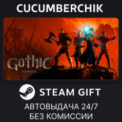 Gothic 1 Remake✅STEAM GIFT AUTO✅RU МИР
