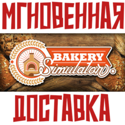 Bakery Simulator ⚡ Steam РОССИЯ МИР КЛЮЧ⭐   🎁 Подарок