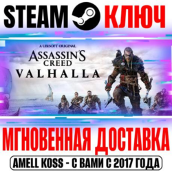 РОССИЯ МИР Assassin&acute;s Creed Valhalla STEAM КЛЮЧ   Бонус