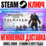 РОССИЯ МИР Assassin&acute;s Creed Valhalla STEAM КЛЮЧ   Бонус