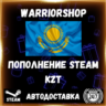 АВТО Пополнение Steam (Стим) Тенге      Казахстан • KZT • 24/7
