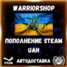 АВТО Пополнение Steam (Стим) Гривны      Украина • UAH • 24/7