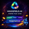 Higgsfield AI ПОДПИСКА | Starter | PLUS | ULTRA  БЫСТРО
