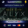 Half-Life: Alyx ВЫБОР РЕГИОНА STEAM GIFT АВТО