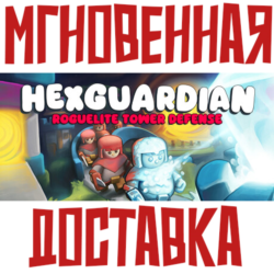 Hexguardian ⚡ Steam РФ СНГ КЛЮЧ⭐   🎁 Подарок