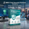 360 Total Security Premium 1 год / 1 ПК (ключ)