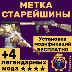 Метка Старейшины   УСТАНОВКА МОДИФИКАЦИЙ БЕСПЛАТНО        звёзды