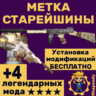 Метка Старейшины   УСТАНОВКА МОДИФИКАЦИЙ БЕСПЛАТНО        звёзды
