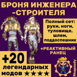 Броня инженера-строителя   реактивный ранец       звёзды и бонусы!