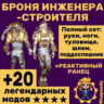 Броня инженера-строителя   реактивный ранец       звёзды и бонусы!
