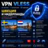 ЛИЧНЫЙ VPN VLESS, gRPC НИДЕРЛАНДЫ ШВЕЦИЯ ВПН  обход глушилок белый список 1 месяц