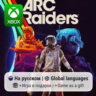 ARC Raiders | Xbox Series S/X АРЕНДА