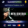 METAL GEAR SOLID  : SNAKE EATER ВЫБОР РЕГИОНА STEAM GIFT АВТО