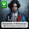 Lies of P | Xbox One/Series АРЕНДА