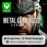 Metal Gear Solid Delta: Snake Eater | Xbox Series S/X АРЕНДА