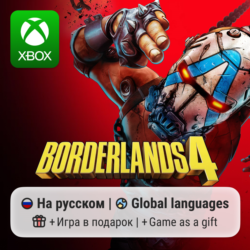 Borderlands 4 | Xbox Series S/X АРЕНДА