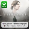 Silent Hill 2 | Xbox Series S/X АРЕНДА