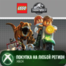 LEGO® Jurassic World™ XBOX На Любой Регион