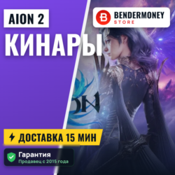 Кинары Aion 2  5% за отзыв