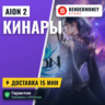 Кинары Aion 2  5% за отзыв