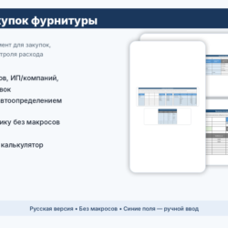 Система закупок фурнитуры в Excel — реестр, выгрузка поставщику, резерв, сводная