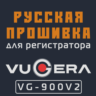 Модифицированная прошивка VG-900V2 MOD RU