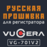 Модифицированная прошивка VG-701V2 MOD RU