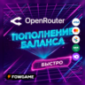 Openrouter Пополнение баланса БЕЗ ВХОДА — ПО ССЫЛКЕ НА ОПЛАТУ
