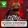 Stray | Xbox One/Series АРЕНДА